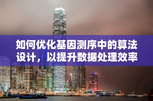 如何优化基因测序中的算法设计，以提升数据处理效率？