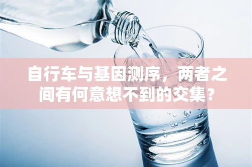 自行车与基因测序，两者之间有何意想不到的交集？