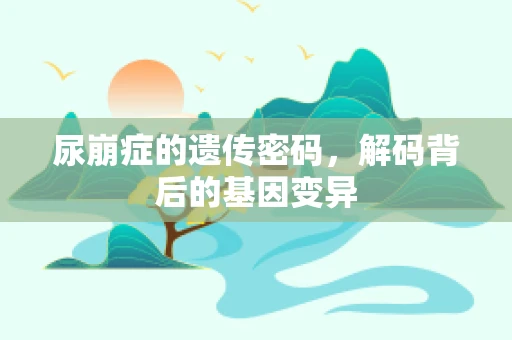尿崩症的遗传密码，解码背后的基因变异