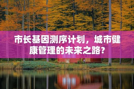 市长基因测序计划，城市健康管理的未来之路？