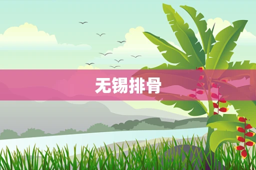 无锡排骨