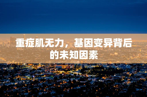 重症肌无力，基因变异背后的未知因素