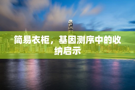 简易衣柜，基因测序中的收纳启示