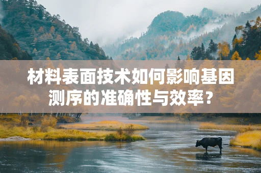 材料表面技术如何影响基因测序的准确性与效率？