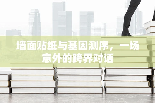 墙面贴纸与基因测序，一场意外的跨界对话