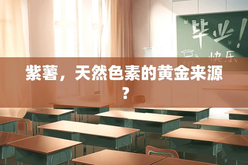 紫薯，天然色素的黄金来源？