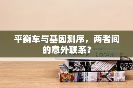 平衡车与基因测序，两者间的意外联系？