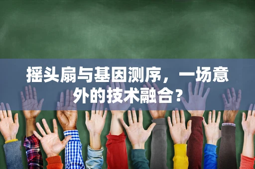 摇头扇与基因测序，一场意外的技术融合？