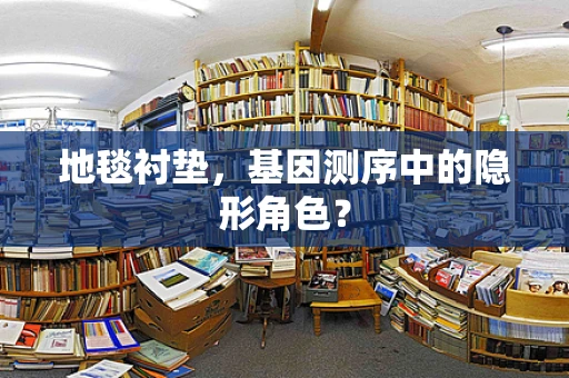 地毯衬垫，基因测序中的隐形角色？
