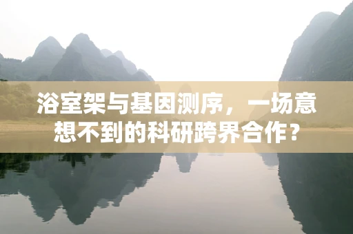 浴室架与基因测序，一场意想不到的科研跨界合作？