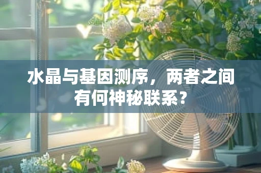 水晶与基因测序，两者之间有何神秘联系？