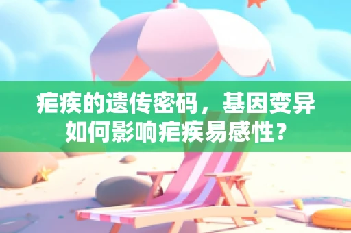 疟疾的遗传密码，基因变异如何影响疟疾易感性？