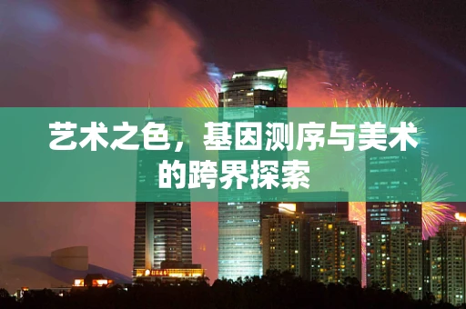 艺术之色，基因测序与美术的跨界探索