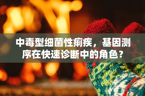 中毒型细菌性痢疾，基因测序在快速诊断中的角色？