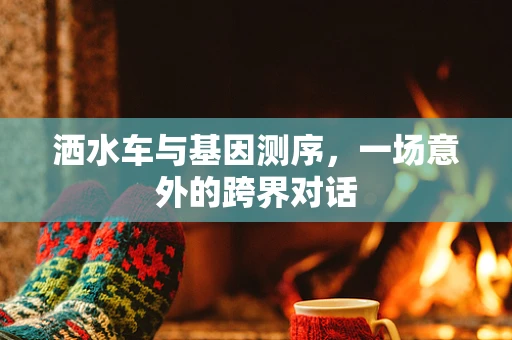 洒水车与基因测序，一场意外的跨界对话