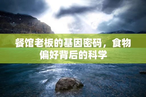 餐馆老板的基因密码，食物偏好背后的科学