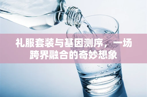 礼服套装与基因测序，一场跨界融合的奇妙想象