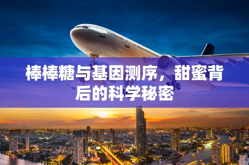 棒棒糖与基因测序，甜蜜背后的科学秘密