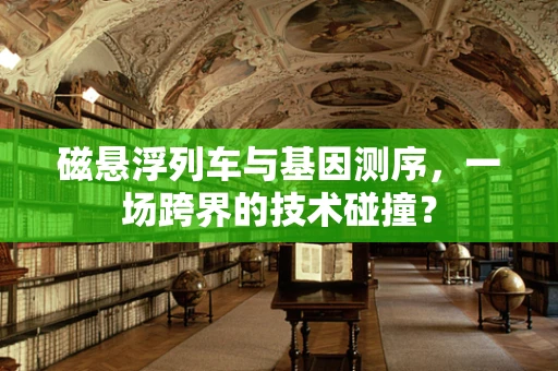 磁悬浮列车与基因测序，一场跨界的技术碰撞？