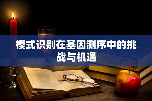 模式识别在基因测序中的挑战与机遇