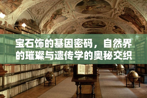 宝石饰的基因密码，自然界的璀璨与遗传学的奥秘交织