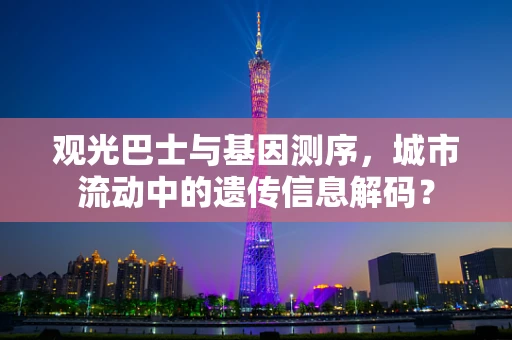 观光巴士与基因测序，城市流动中的遗传信息解码？