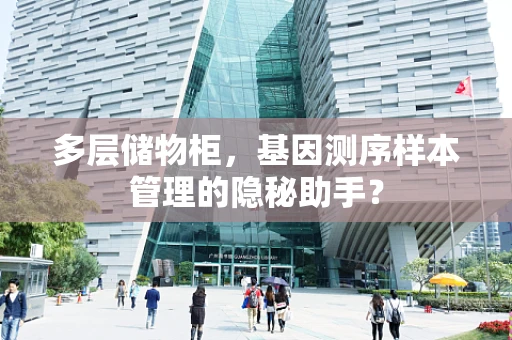 多层储物柜，基因测序样本管理的隐秘助手？