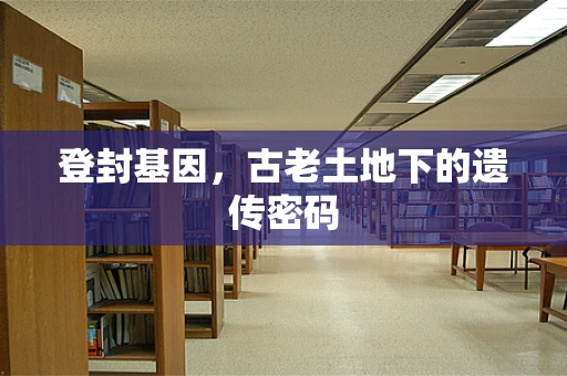 登封基因，古老土地下的遗传密码
