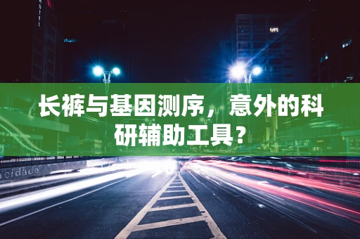 长裤与基因测序，意外的科研辅助工具？