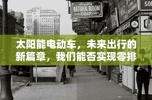 太阳能电动车，未来出行的新篇章，我们能否实现零排放的绿色出行？