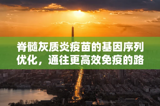 脊髓灰质炎疫苗的基因序列优化，通往更高效免疫的路径？