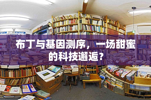 布丁与基因测序，一场甜蜜的科技邂逅？