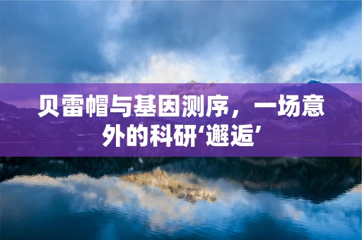 贝雷帽与基因测序，一场意外的科研‘邂逅’