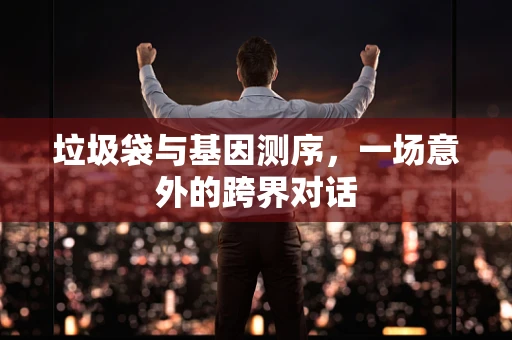 垃圾袋与基因测序，一场意外的跨界对话