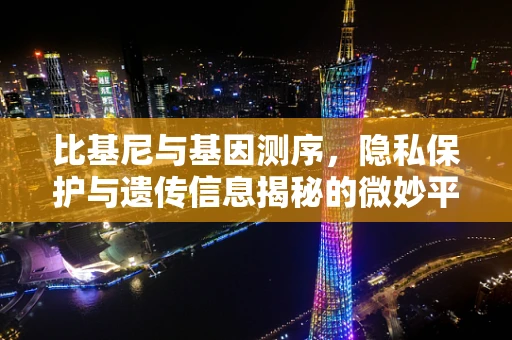 比基尼与基因测序，隐私保护与遗传信息揭秘的微妙平衡
