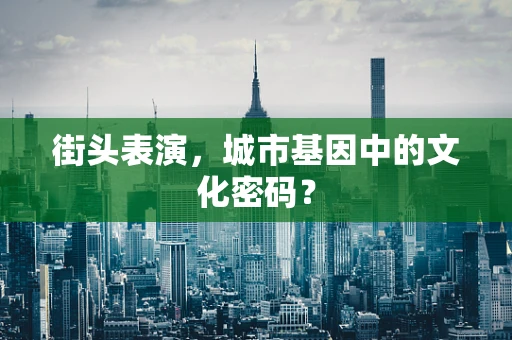 街头表演，城市基因中的文化密码？