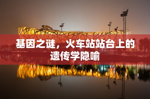 基因之谜，火车站站台上的遗传学隐喻