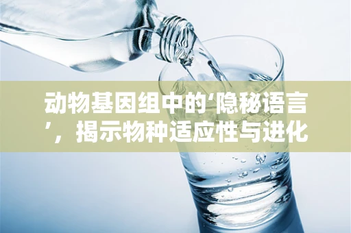 动物基因组中的‘隐秘语言’，揭示物种适应性与进化的关键密码？