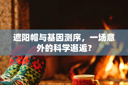 遮阳帽与基因测序，一场意外的科学邂逅？