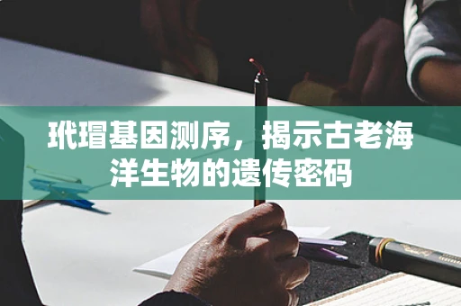 玳瑁基因测序，揭示古老海洋生物的遗传密码
