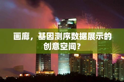 画廊，基因测序数据展示的创意空间？