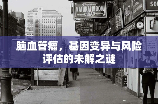脑血管瘤，基因变异与风险评估的未解之谜