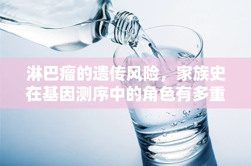 淋巴瘤的遗传风险，家族史在基因测序中的角色有多重要？