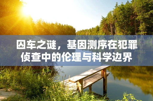 囚车之谜，基因测序在犯罪侦查中的伦理与科学边界