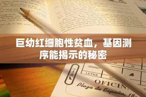 巨幼红细胞性贫血，基因测序能揭示的秘密