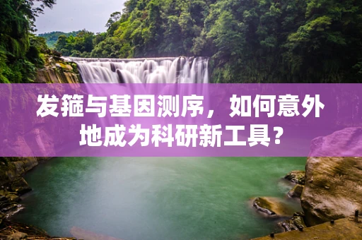 发箍与基因测序，如何意外地成为科研新工具？