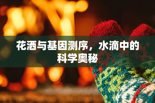 花洒与基因测序，水滴中的科学奥秘