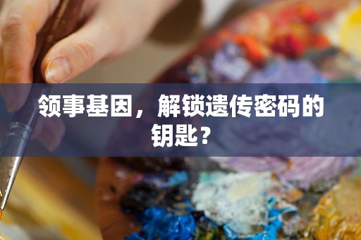 领事基因，解锁遗传密码的钥匙？