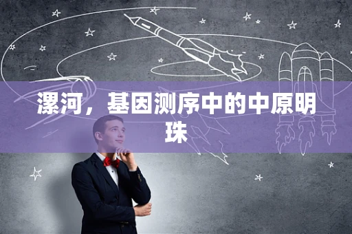 漯河，基因测序中的中原明珠