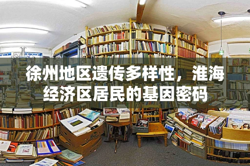 徐州地区遗传多样性，淮海经济区居民的基因密码
